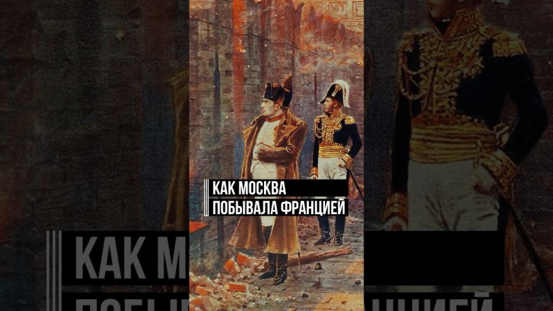 Вместо красивого города — пепелище: Наполеон объявляет оккупированную Москву французским владением