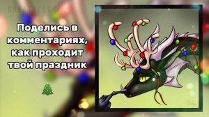 С Новым годом!! 🎄 | ДОРИТИС - ОЛЕНЬ?! 🦌| ОС | Драконья Сага | Wings of Fire | G R E A T N E S S ツ