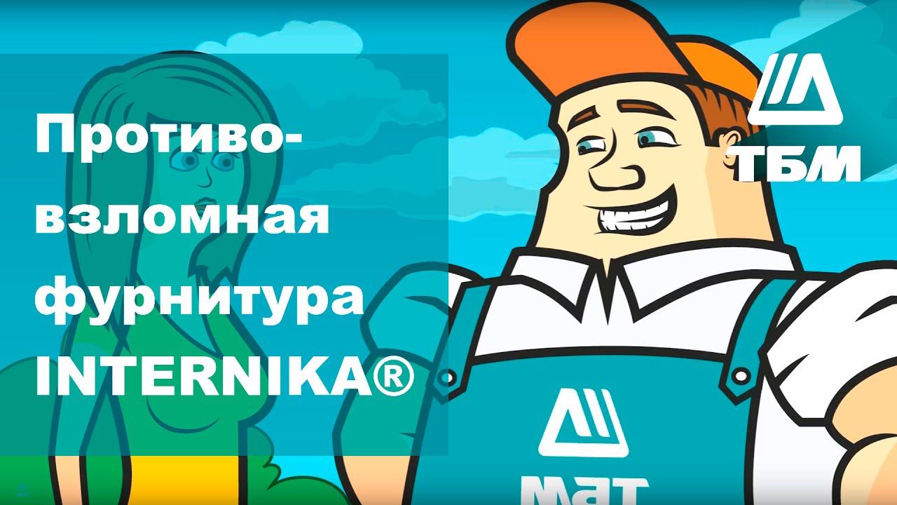 Противовзломная фурнитура INTERNIKA
