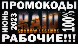 RAID: SHADOW LEGENDS // ПРОМОКОДЫ РАБОЧИЕ 100% ИЮНЬ 2023 // версия 2.0