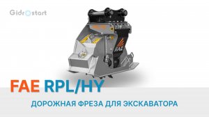 Дорожная фреза для экскаватора RPL/HY