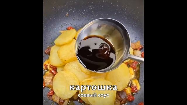 Жаренная картошка по китайски. Старинный китайский рецепт. #китайскаякухня #жареннаякартошка #карто