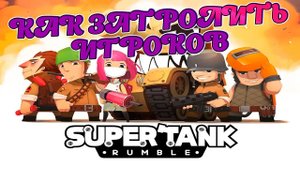 Как Затролить Игрока в SUPER TANK\ Фановая и Весёлая Игра