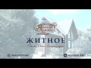 База отдыха ЖИТНОЕ