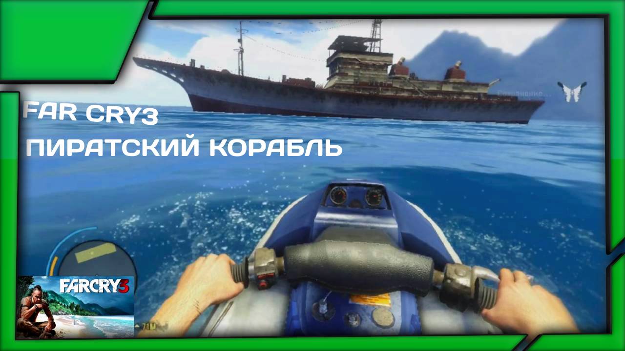 ПИРАТСКИЙ КОРАБЛЬ #9 FAR CRY3