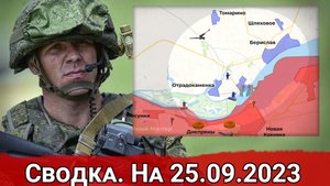 Удар ВС РФ по ж/д составу ВСУ и обстановка на Херсонском направлении. Сводка на 25.09.2023 г.