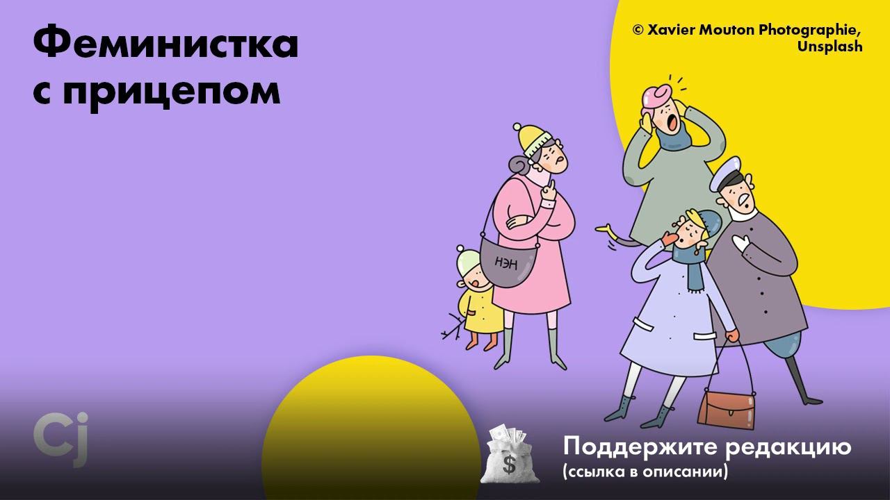 Феминистка с прицепом смотреть онлайн