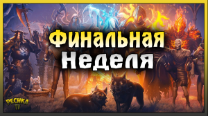БАГРЯНАЯ ОХОТА 11 ФИНАЛЬНАЯ НЕДЕЛЯ! ЗАДАНИЯ ТРЕТЬЕЙ НЕДЕЛИ! Grim Soul: Dark Fantasy Survival