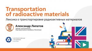 Nuclear English_ Transportation of radioactive materials