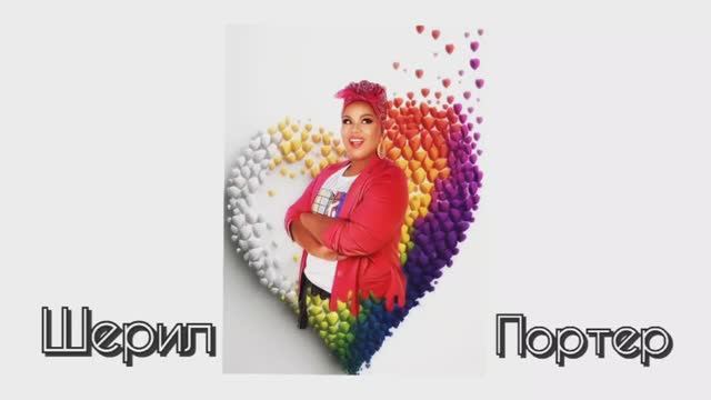Шерил Портер(Cheryl Porter ) ⭐Урок с маленькой ?"певицей" ?