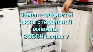 Замена манжеты люка стиральной машины Bosch Logixx 7 (WIS24140OE/30)