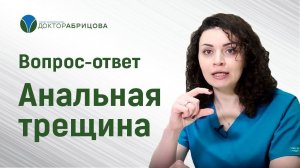 Анальная трещина. Проктолог женщина в Москве Марьяна Абрицова