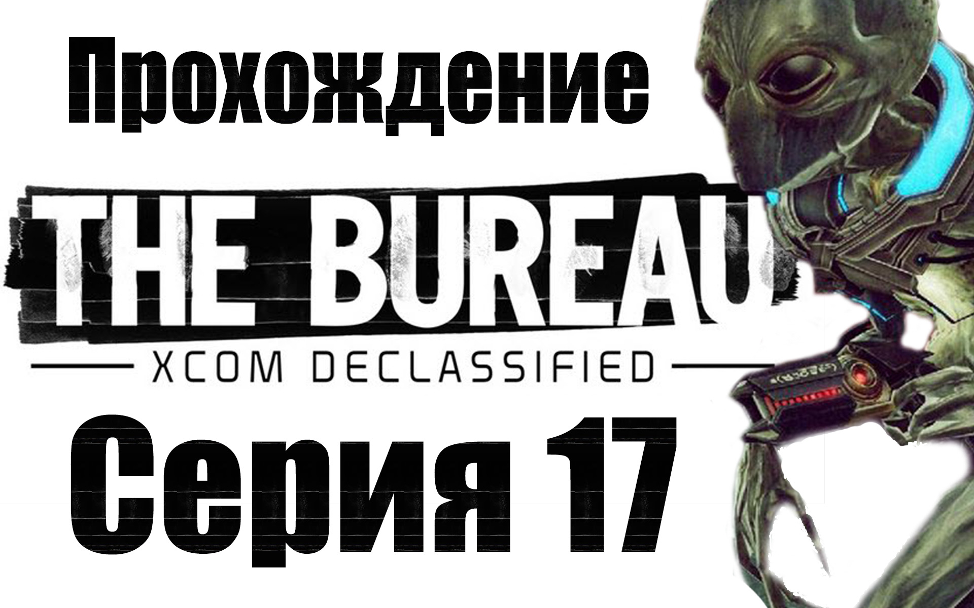 The Bureau: XCOM Declassified - Прохождение игры на русском [#17] | PC (2013 г.)