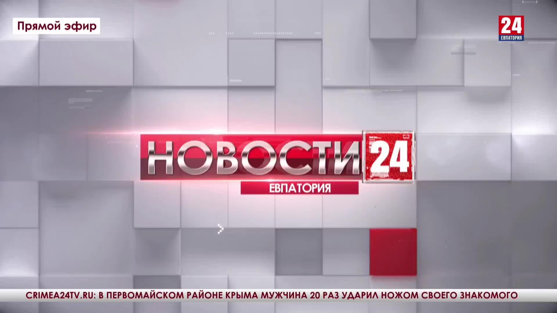 Новости Евпатории 13 декабря 2022 г. Евпатория 24. Прямой эфир в 18:24