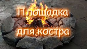 Площадка для костра и отдыха своими руками