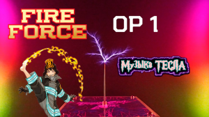 Fire Force - Opening 1 - Inferno Tesla Coil Mix #музыкатесла