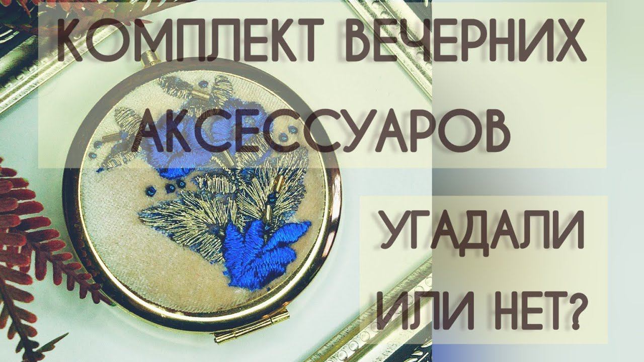 КОМПЛЕКТ вечерних аксессуаров. УГАДАЛИ или НЕТ? смотреть онлайн