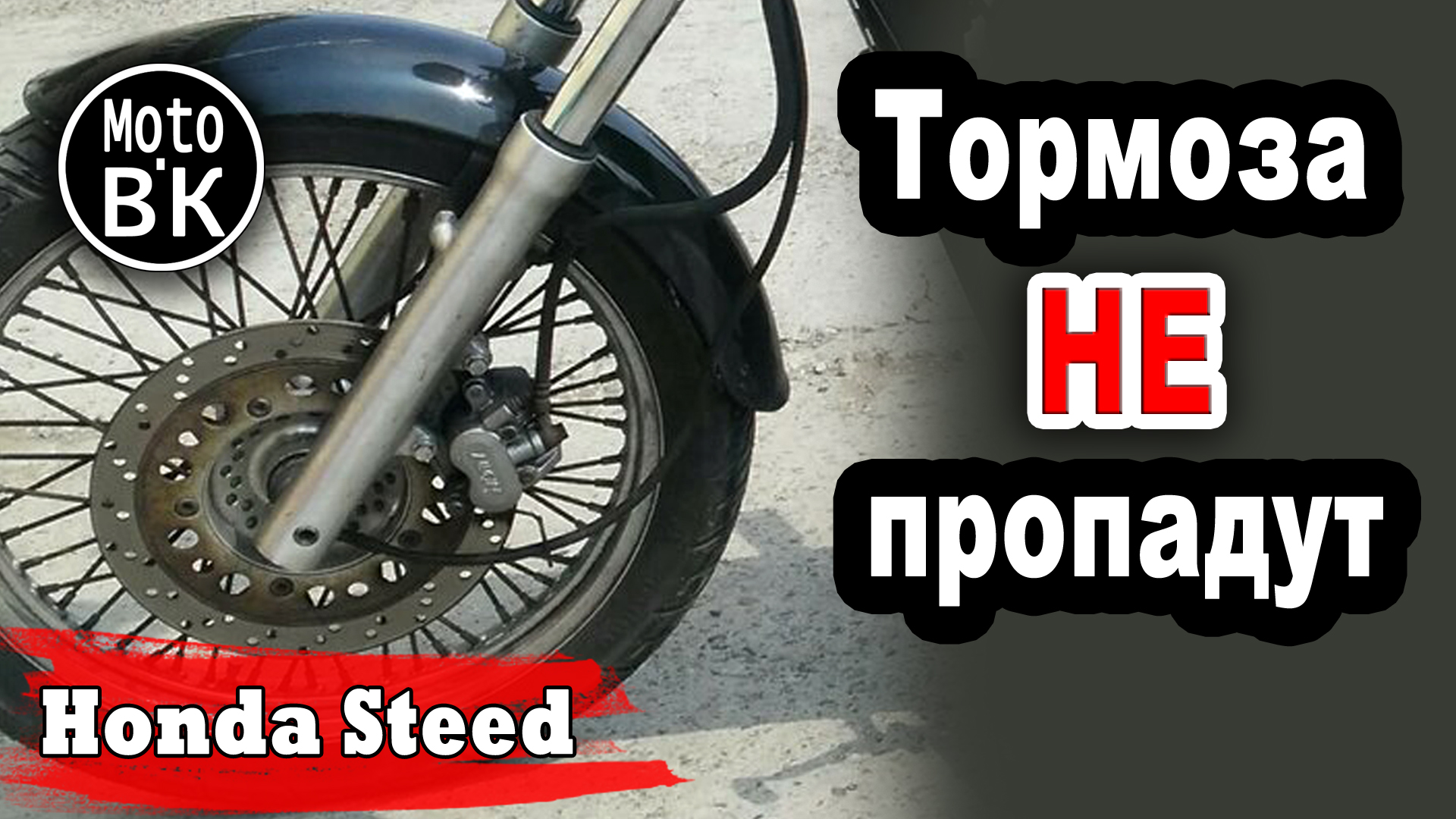 Как прокачать тормоза на мотоцикле? - Honda Steed | Дела Гаражные