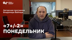 «7+/-2» Выпуск от 3 октября