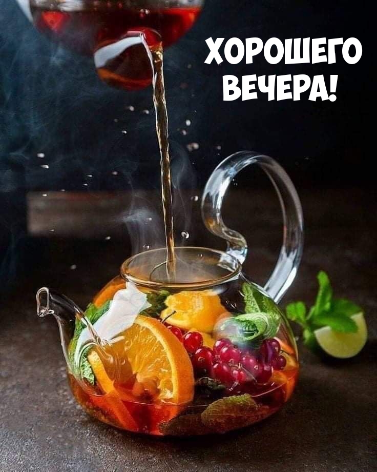 Добрый Вечер! Чудесного Вечернего Настроения