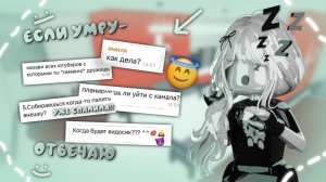 УМРУ-ОТВЕЧАЮ НА ВОПРОС *заболела..* *планирую уйти с канала..?* *спалила лицо..?*  #mm2victory