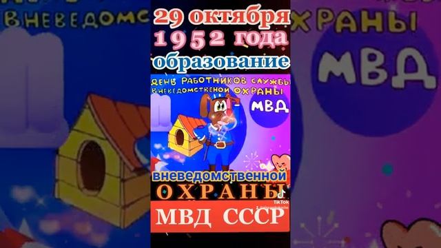 29 октября 1952 года — ДЕНЬ образования вневедомственной охраны МВД СССР! С праздником, ВСЕХ братья