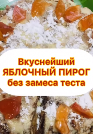 Яблочный ПИРОГ НАСЫПНОЙ. Насыпал всё и в духовку. Пирог за 7 минут.