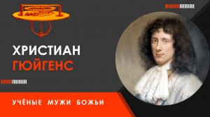 Христиан Гюйгенс — Учёные мужи Божьи