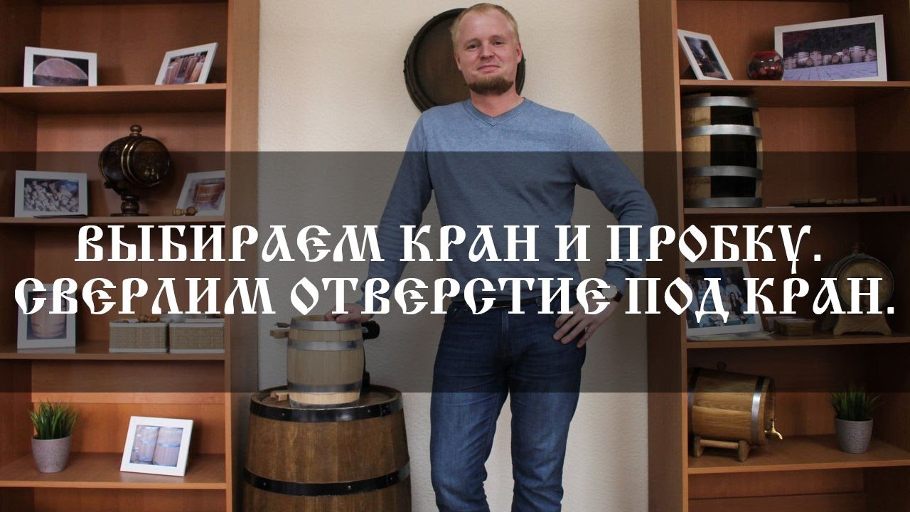 Cверлим отверстие под кран в дубовой бочке смотреть онлайн