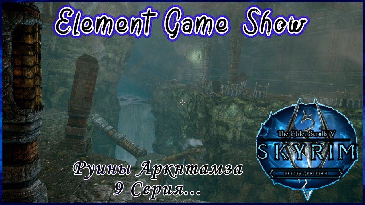 Ⓔ The Elder Scrolls V: Skyrim Прохождение Ⓖ Руины Аркнтамза (#9) Ⓢ