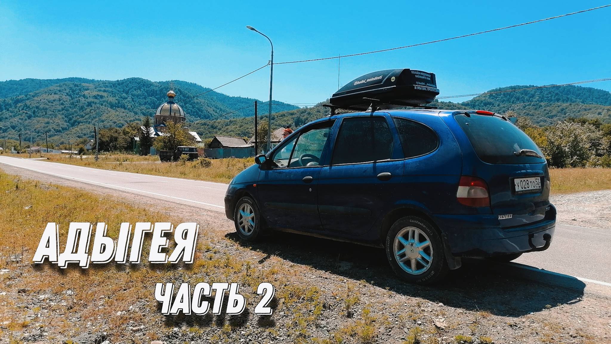 Путешествие по Адыгеи Часть 2