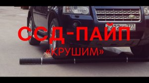 Труба ССД-Пайп Рубрика "Крушим". Выпуск 1.