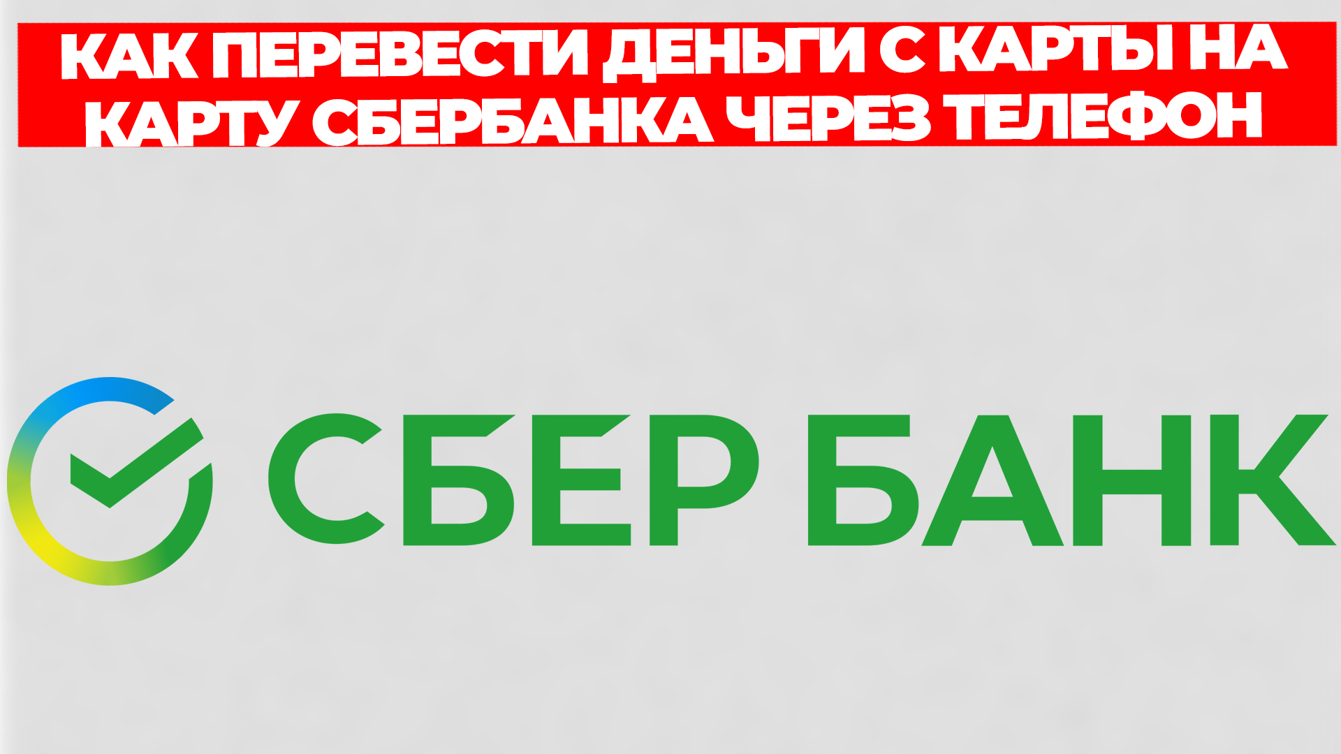 КАК ПЕРЕВЕСТИ ДЕНЬГИ С КАРТЫ НА КАРТУ СБЕРБАНКА ЧЕРЕЗ ТЕЛЕФОН
