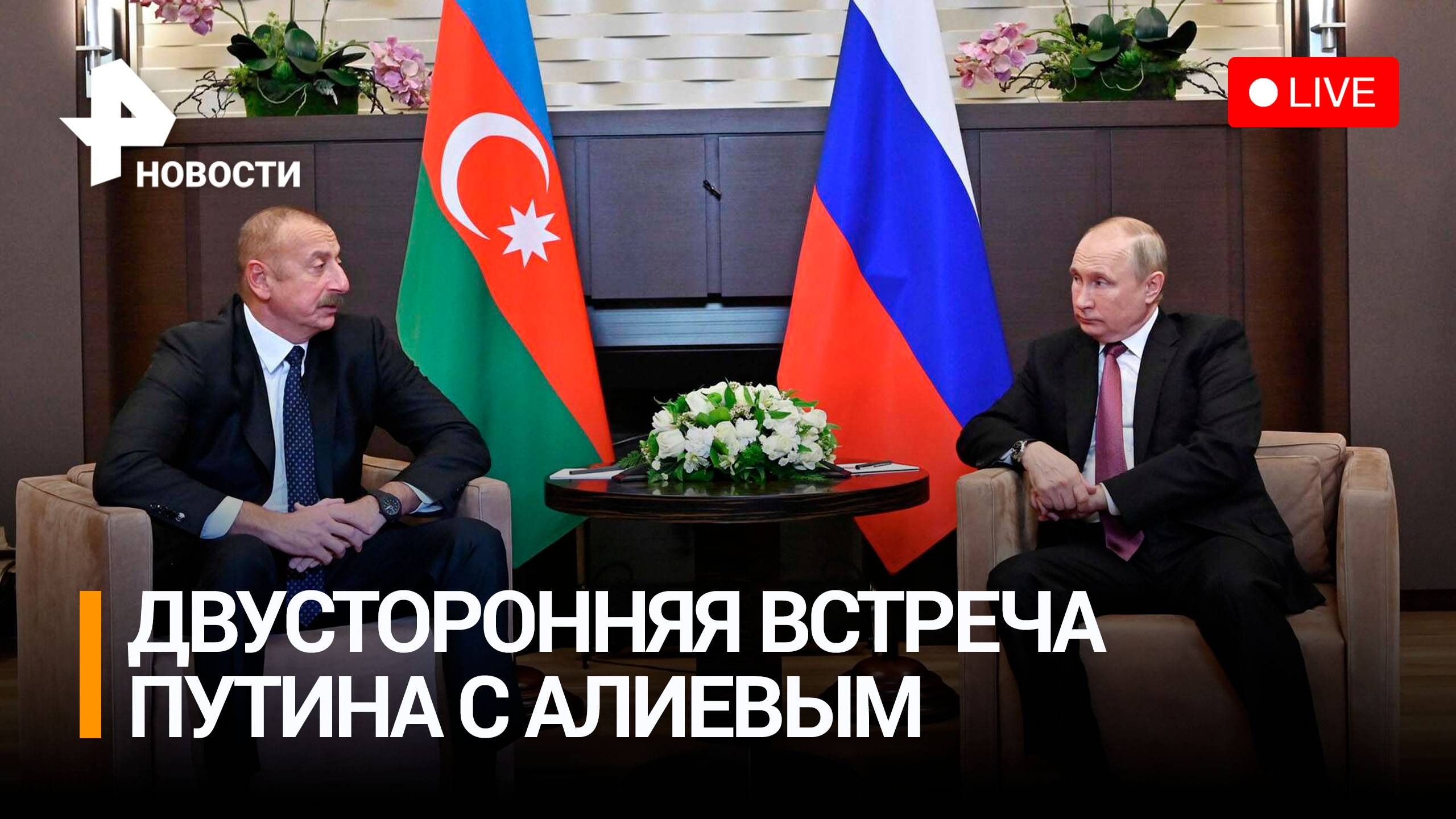 Путин провел встречу с Алиевым. Прямая трансляция