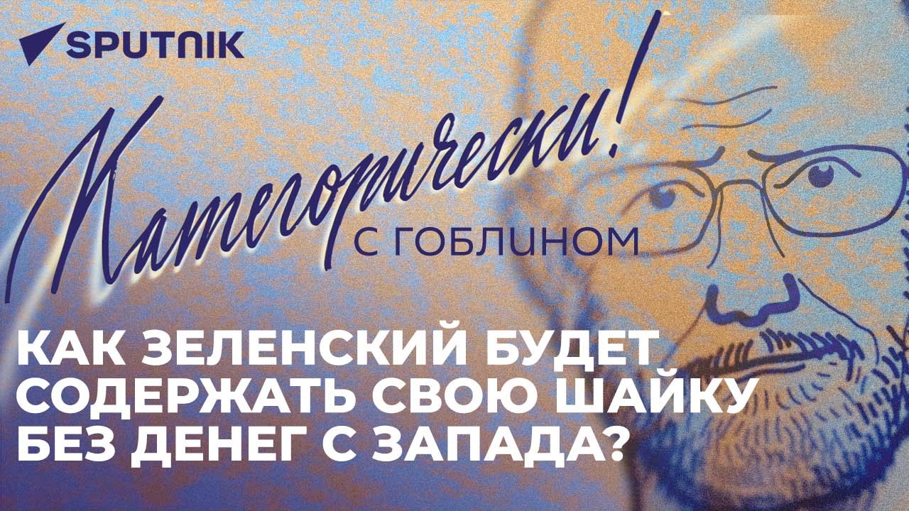 Гоблин об остановке финансирования Украины, обещаниях ЕС Киеву и образе России в западной культуре