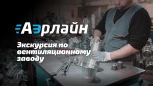 Вентиляционный завод Аэрлайн. Экскурсия по производству воздуховодов