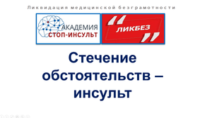 Инсульт как результат стечения обстоятельств
