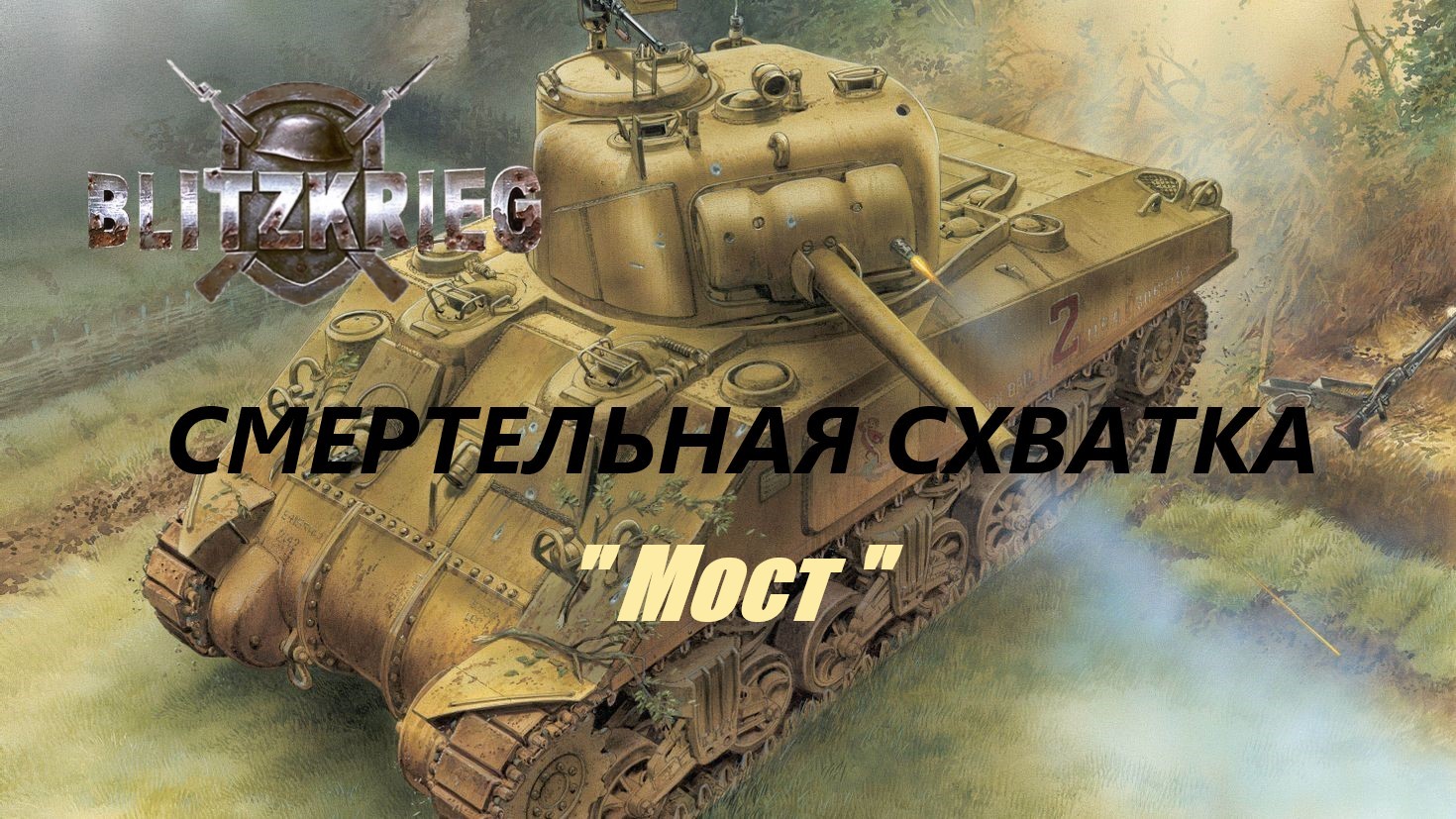 Blitzkrieg (Блицкриг)/ Total Challenge (Cмертельная схватка)_ Мост