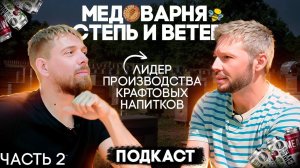 Данила Иванова. Степь и Ветер. Про команду, личные цели, МастерМайнд и состояние счастья. Часть.2