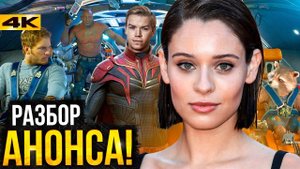 Стражи Галактики 3 - Крысолов в фильме! Разбор новостей Marvel и проблемы Фантастической Четверки!