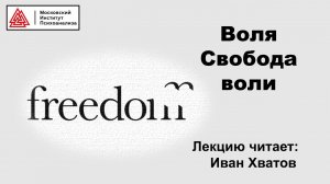 04. Свобода воли