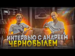 ИНТЕРВЬЮ С АНДРЕЕМ ЧЕРНОБЫЛЕМ || БУДЕТ ЛИ СЕРИАЛ ПРО ЧЕРНОБЫЛЯ