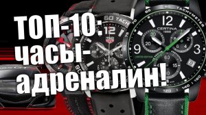 Часы для драйва: Casio, Certina, Tag Heuer, Swiss Military и другие!