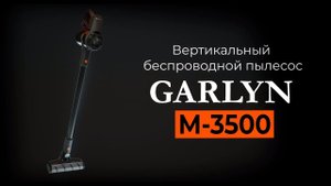 Вертикальный пылесос GARLYN M-3500