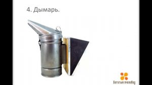 Богатый пчеловод ИНВЕНТАРЬ ПЧЕЛОВОДА