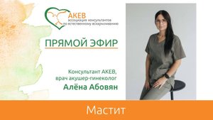 Мастит. Алёна Абовян