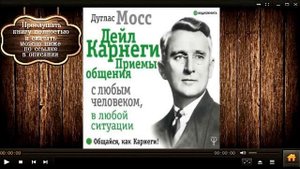 Дейл Карнеги. Приемы общения с любым человеком в любой ситуации | Дуглас Мосс (аудиокнига)