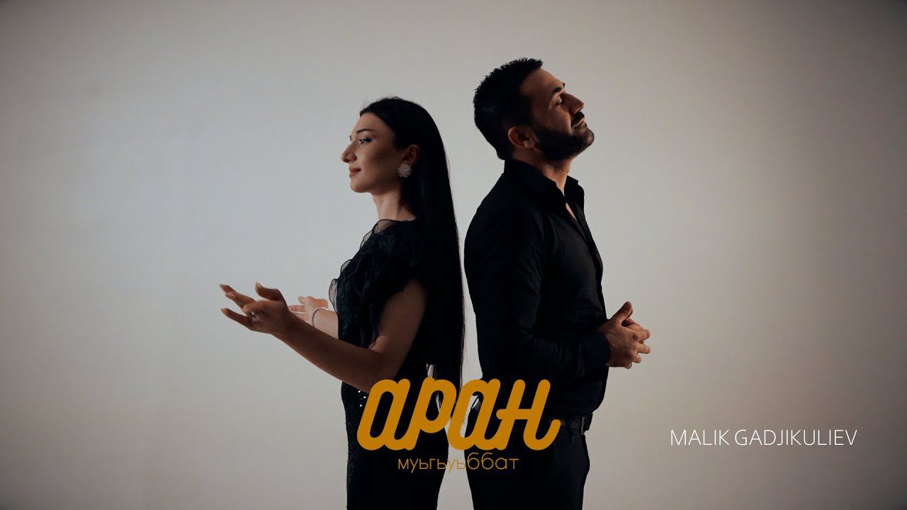 гр Аран - Муьгуьббат 2024 смотреть онлайн