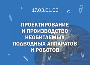 СПбГМТУ: 17.03.01.06 Проектирование и производство необитаемых подводных аппаратов и роботов