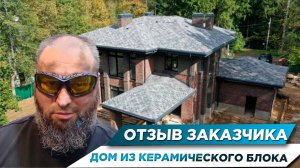 ОТЗЫВ ЗАКАЗЧИКА ДОМ ИЗ КЕРАМИЧЕСКОГО БЛОКА
